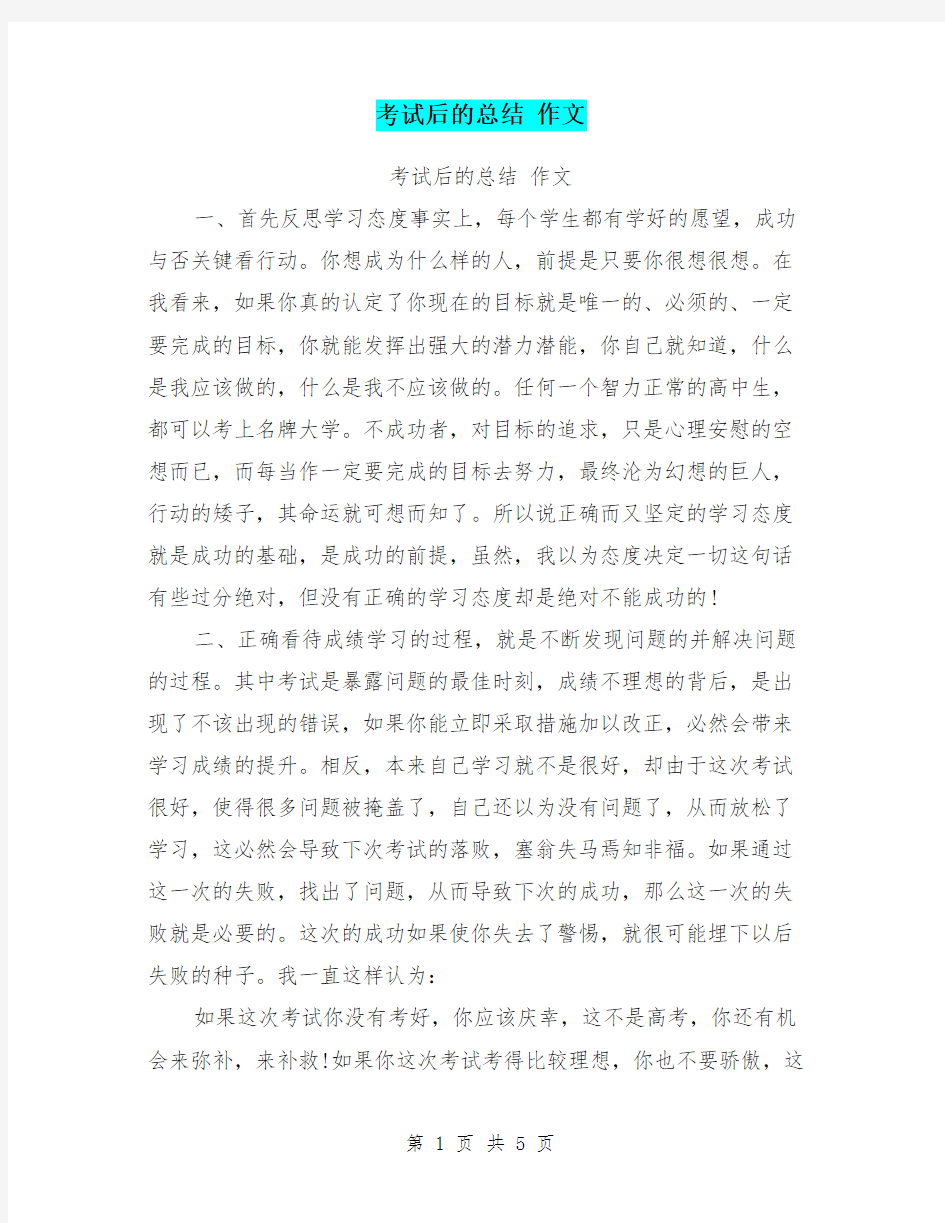 考试后的总结 作文