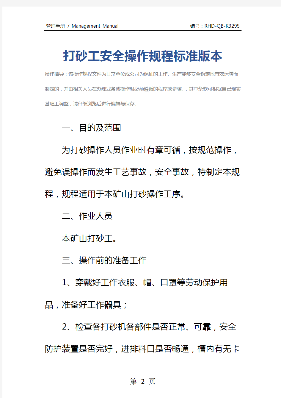 打砂工安全操作规程标准版本