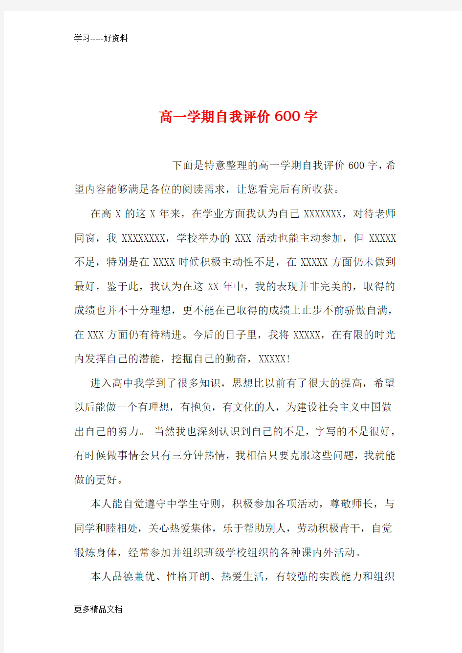 高一学期自我评价600字资料