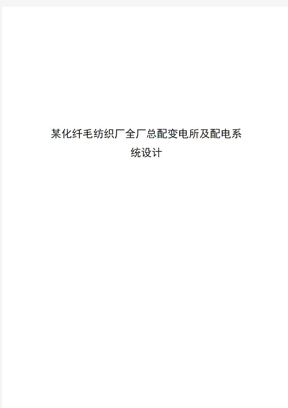 某化纤毛纺织厂全厂总配变电所及配电系统设计毕业设计(论文)