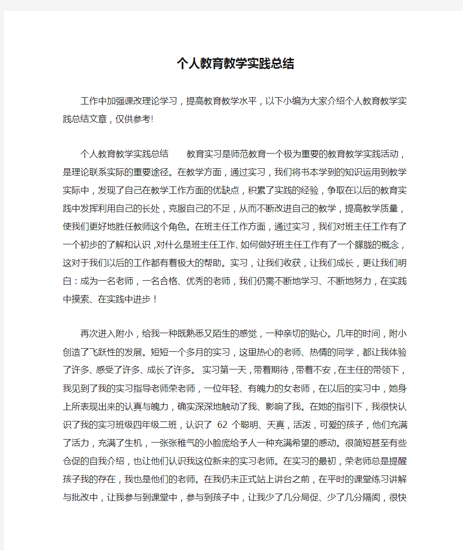 个人教育教学实践总结