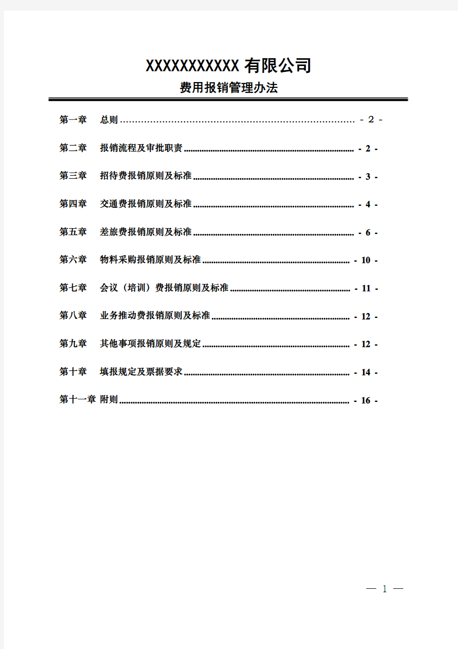 费用报销管理办法49407