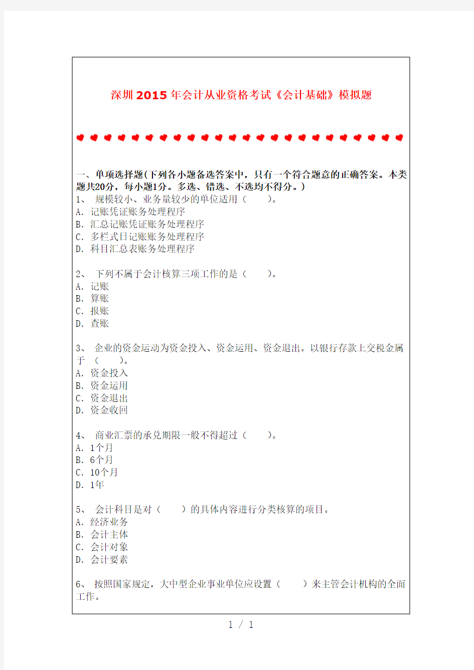 深圳2015年会计从业资格考试会计基础模拟题