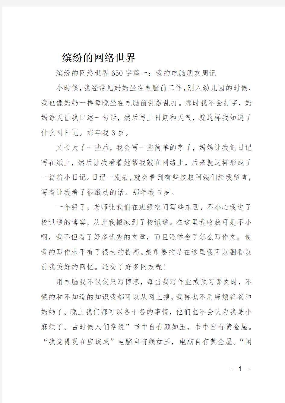 高三作文(周记)缤纷的网络世界