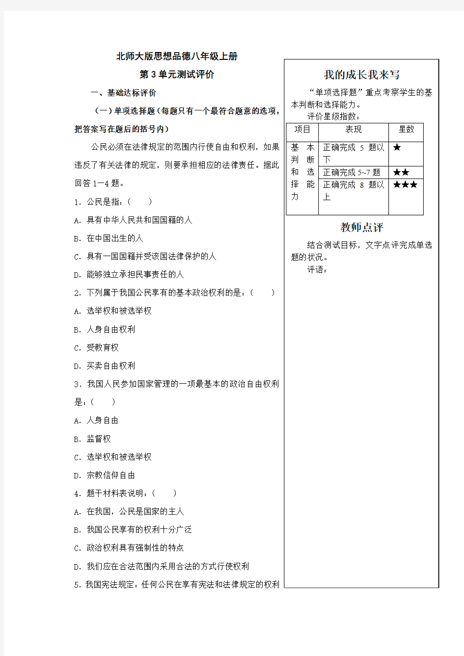 八年级政治珍视公民资格单元测试2