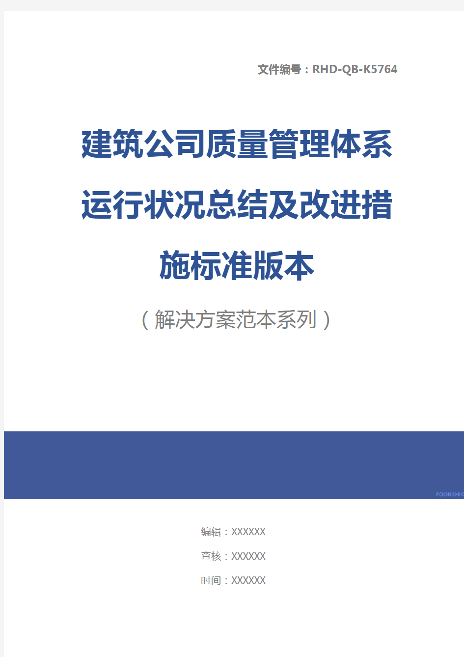 建筑公司质量管理体系运行状况总结及改进措施标准版本