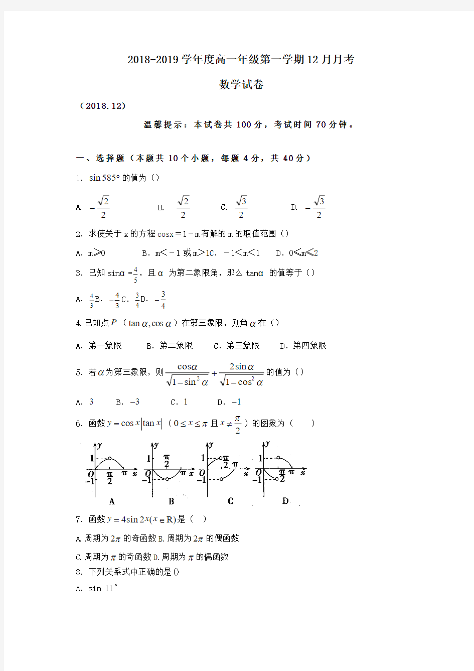 2018_2019学年高一数学12月联考试题