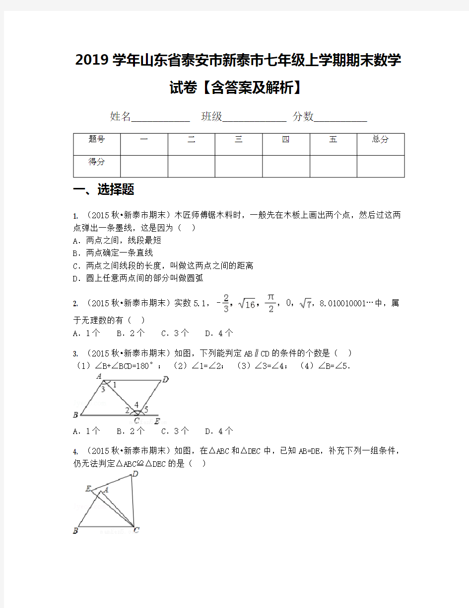 2019学年山东省泰安市新泰市七年级上学期期末数学试卷【含答案及解析】