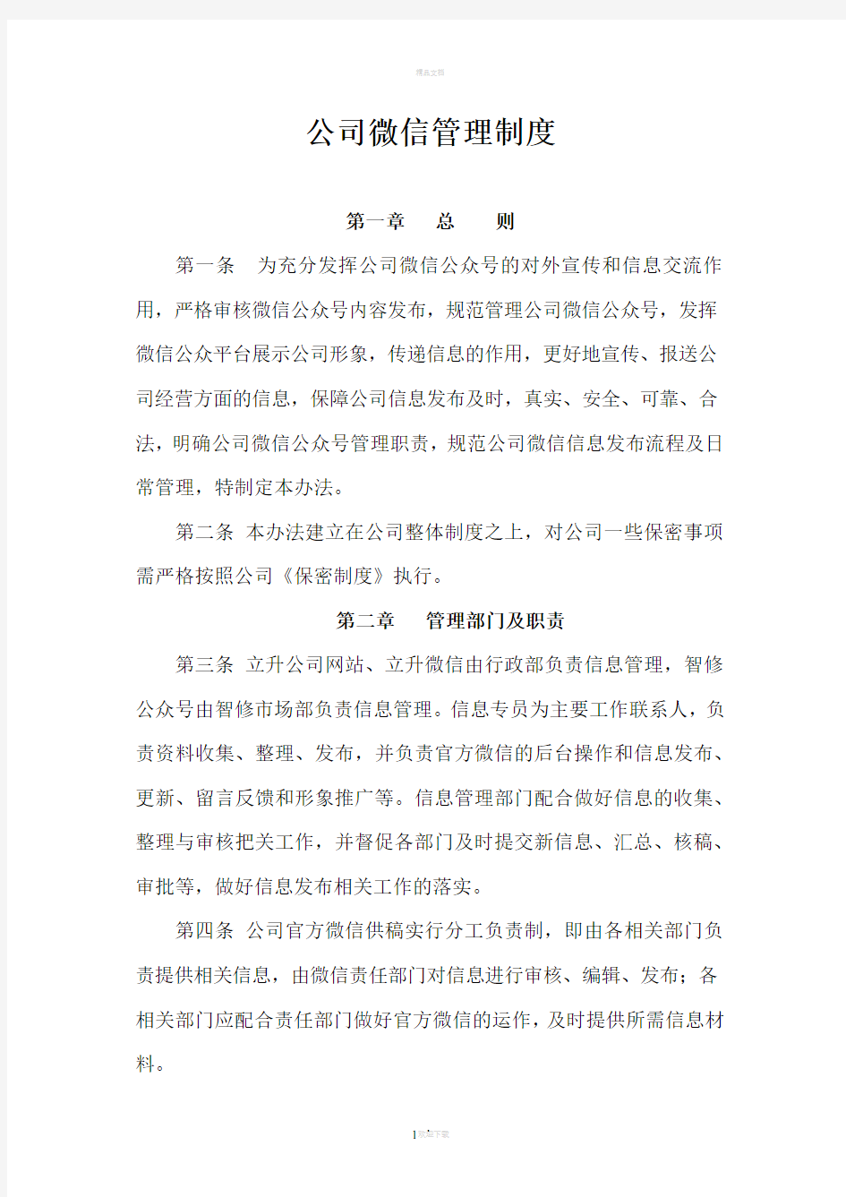 公司微信管理制度