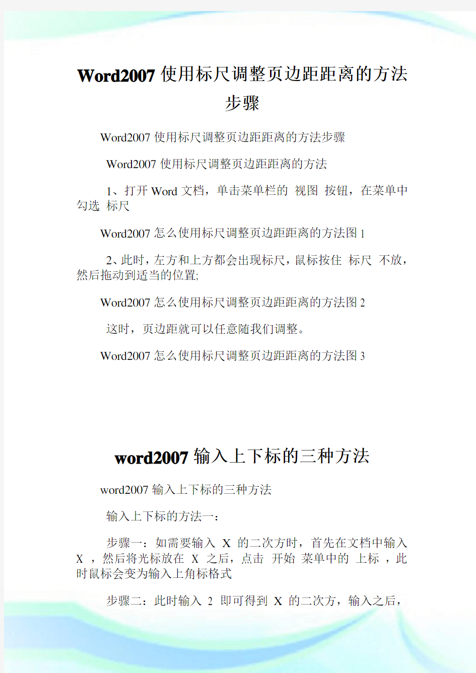 Word2007使用标尺调整页边距距离的方法步骤.doc