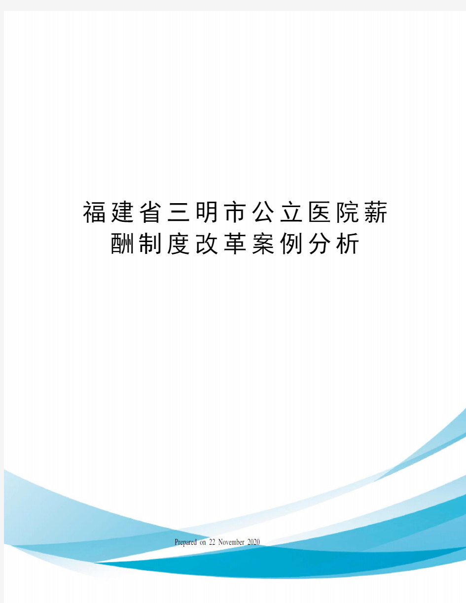 福建省三明市公立医院薪酬制度改革案例分析