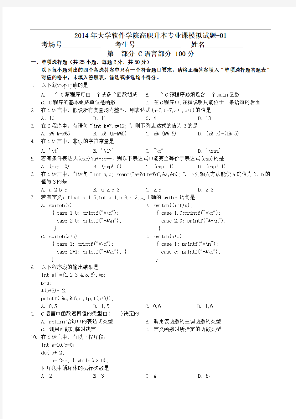 专升本-计算机应用基础模拟C语言试题-01