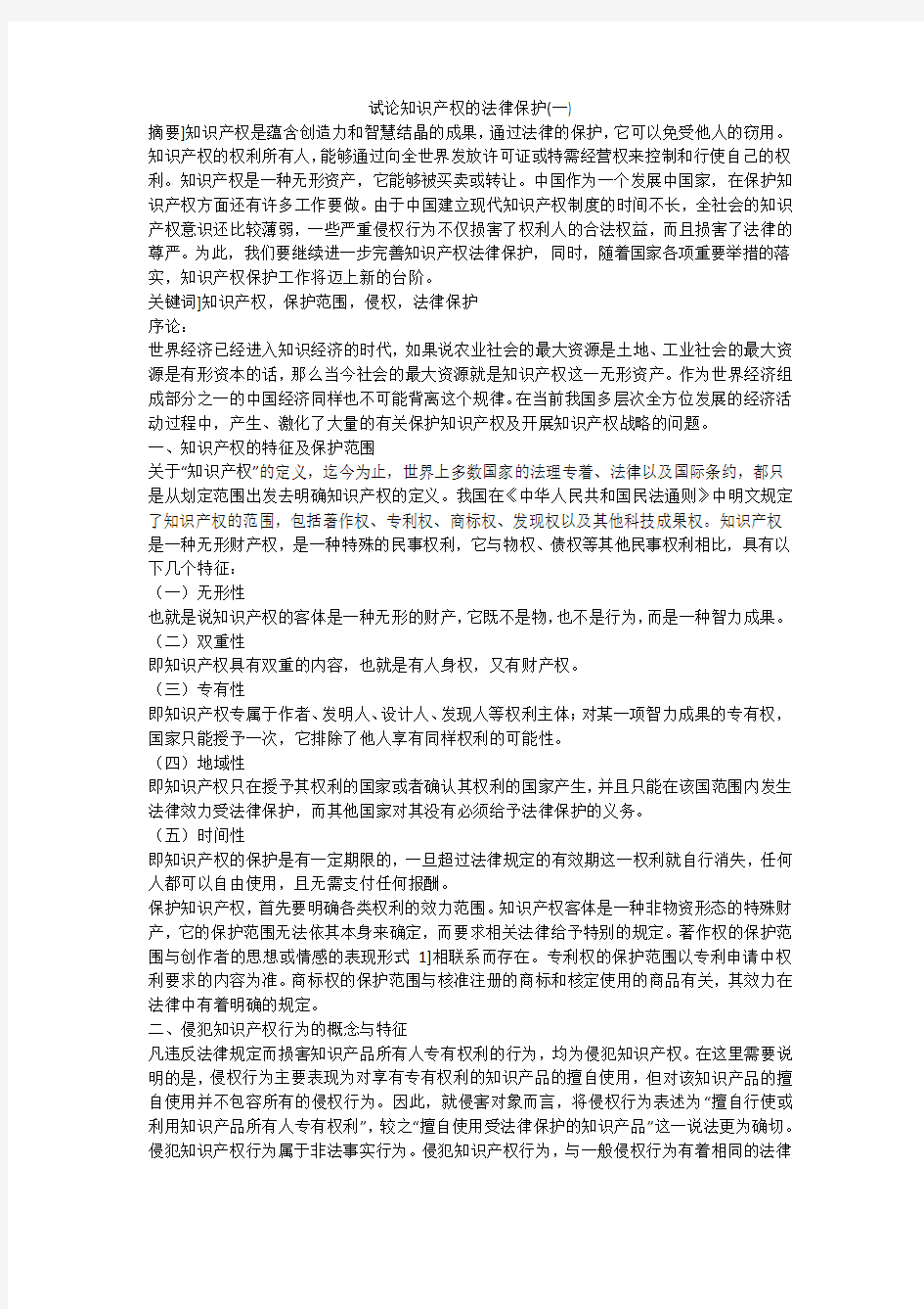 试论知识产权的法律保护(一)