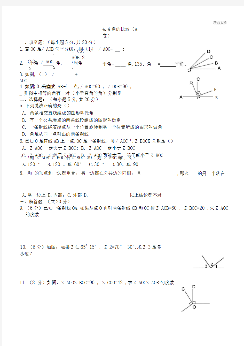 角的比较练习题