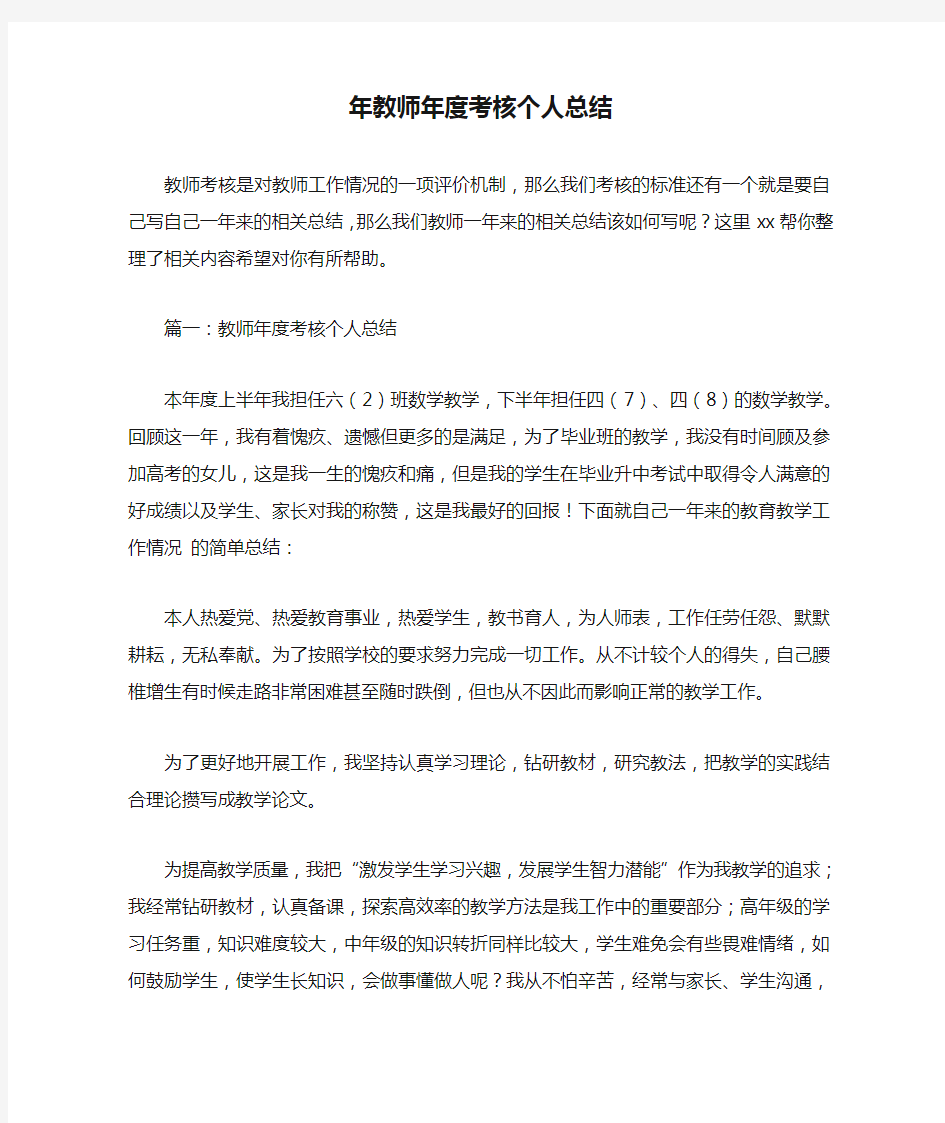 年教师年度考核个人总结