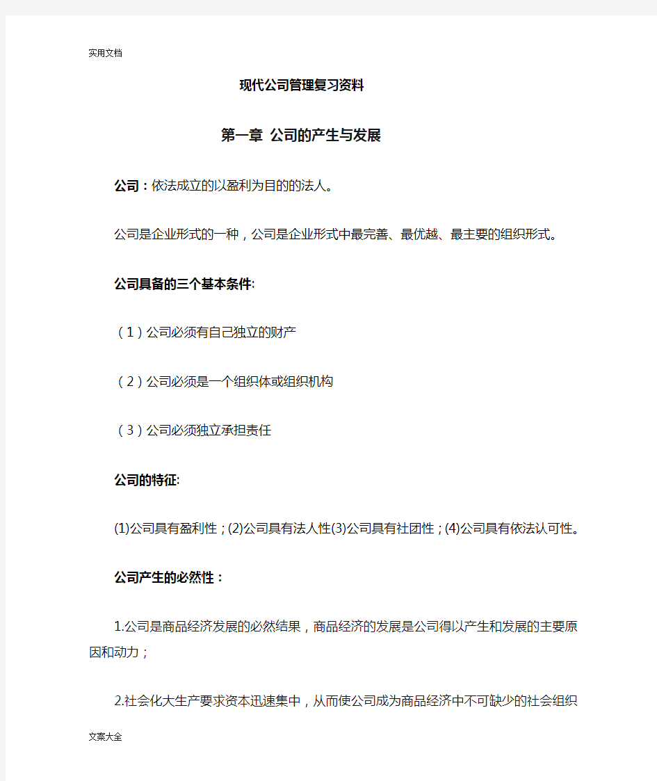 11465现代公司管理系统自考复习资料