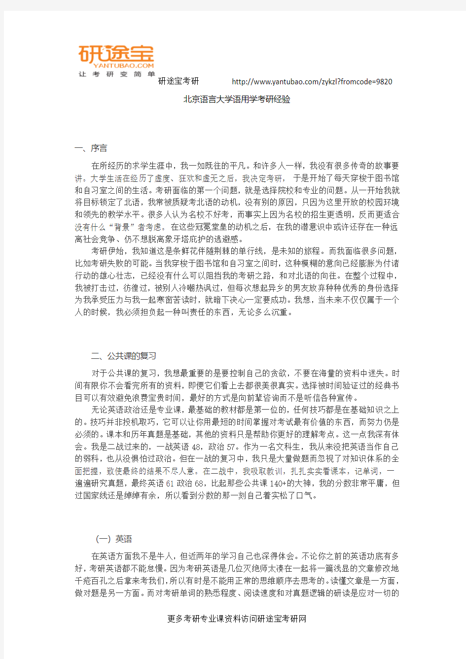 北京语言大学语用学考研经验