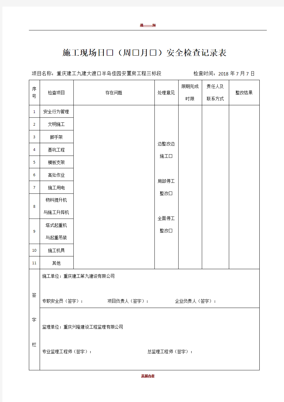 施工现场日周月安全检查记录表