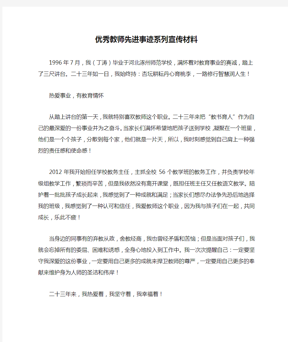 优秀教师先进事迹系列宣传材料