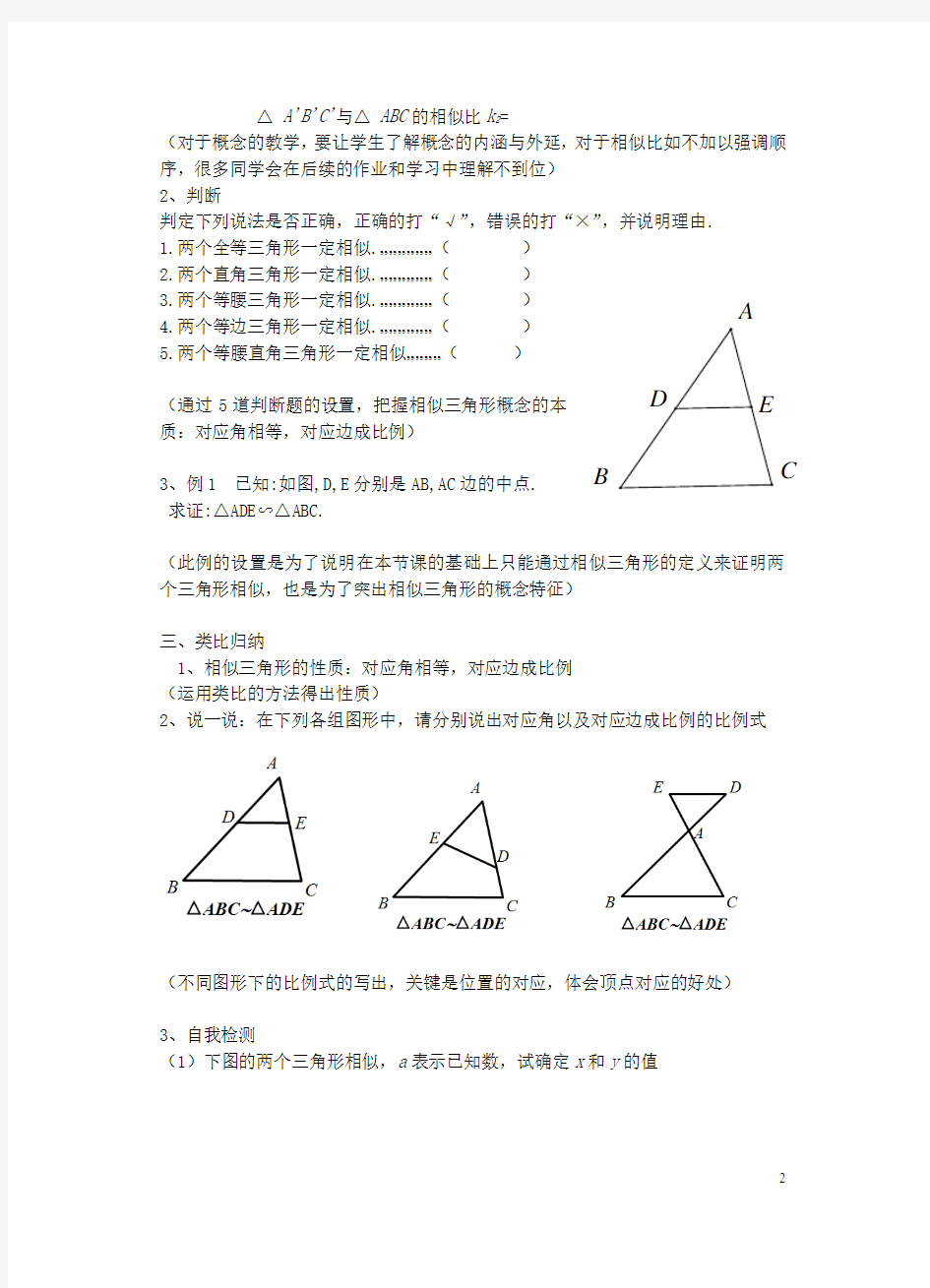 九年级数学上册4.3相似三角形教案2(新版)浙教版