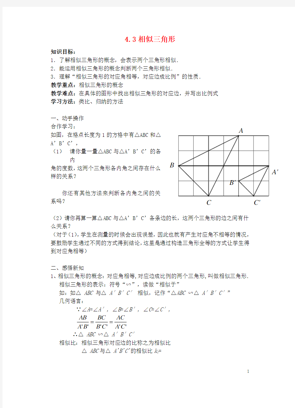 九年级数学上册4.3相似三角形教案2(新版)浙教版