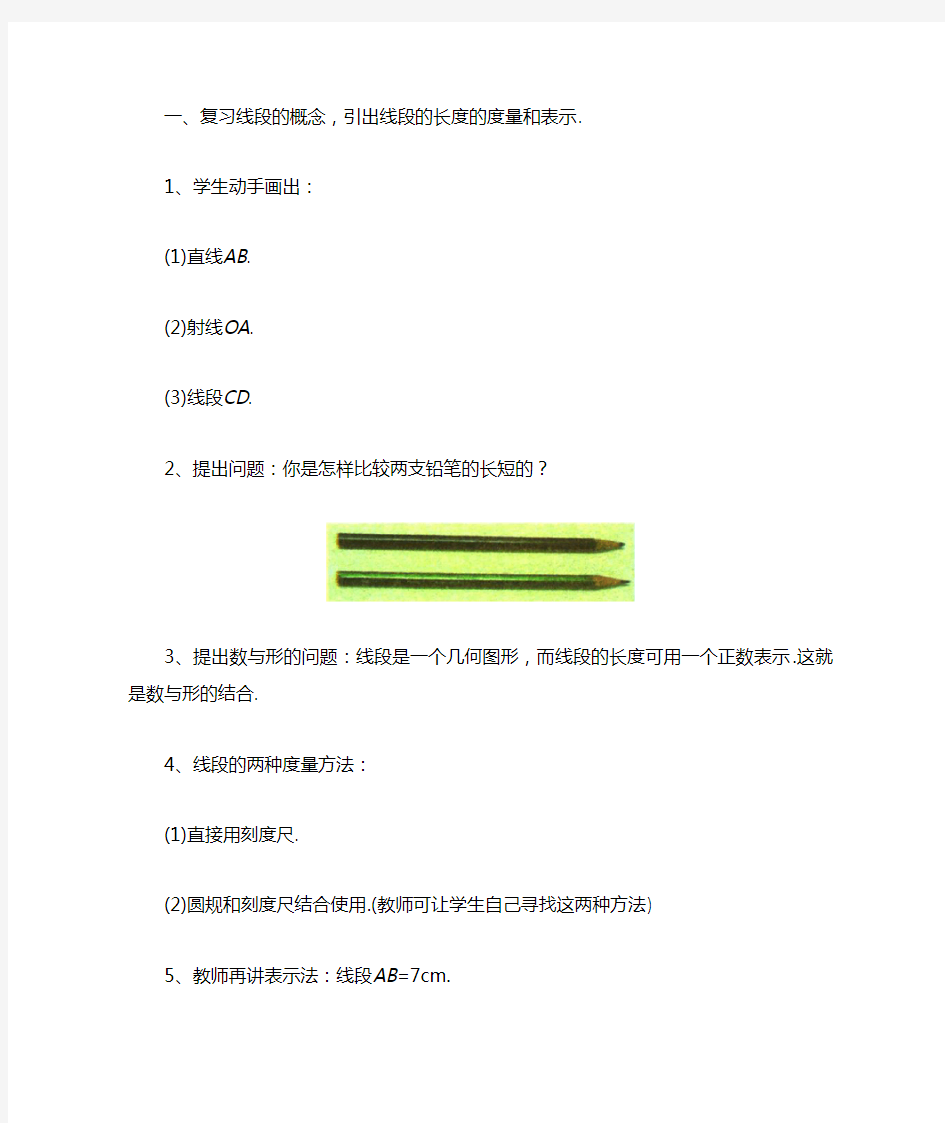 青岛版七年级数学上册《线段的比较与作法》教案