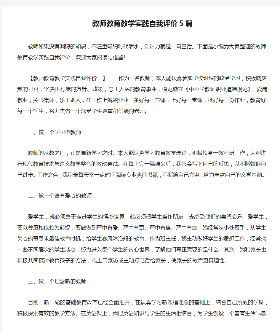 教师教育教学实践自我评价5篇