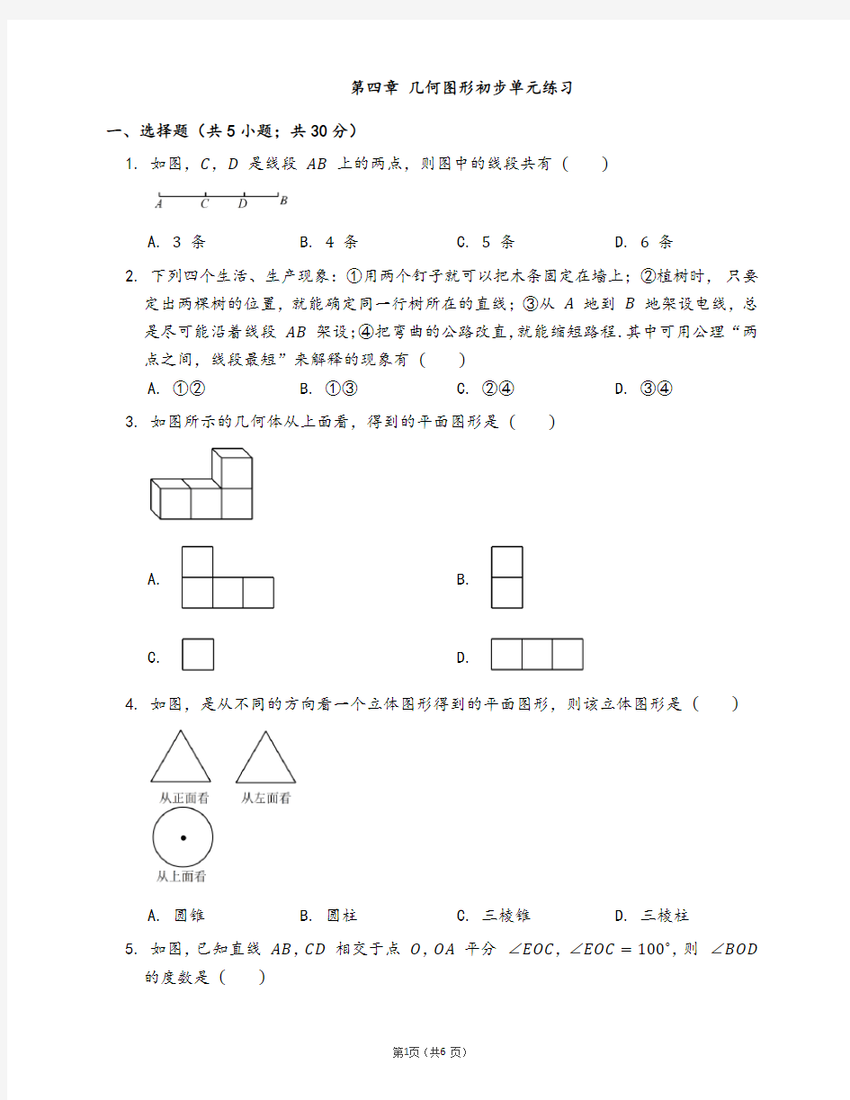 人教版七年级数学上册同步检测第四章 几何图形初步单元练习(附解析)