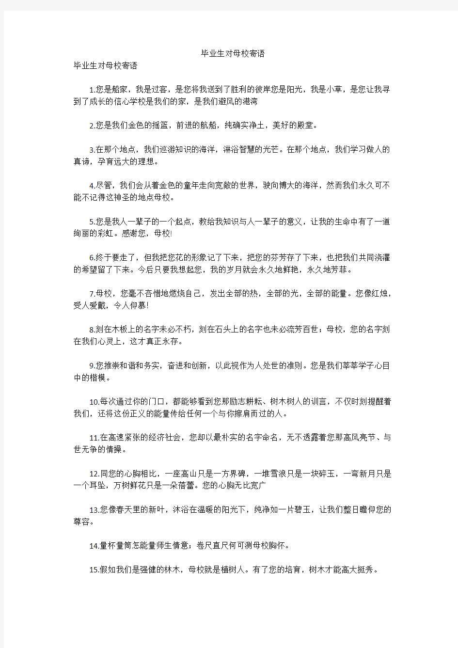 毕业生对母校寄语