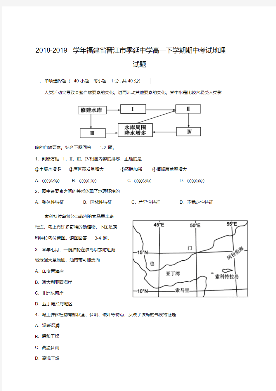 2018-2019学年福建省晋江市季延中学高一下学期期中考试地理试题