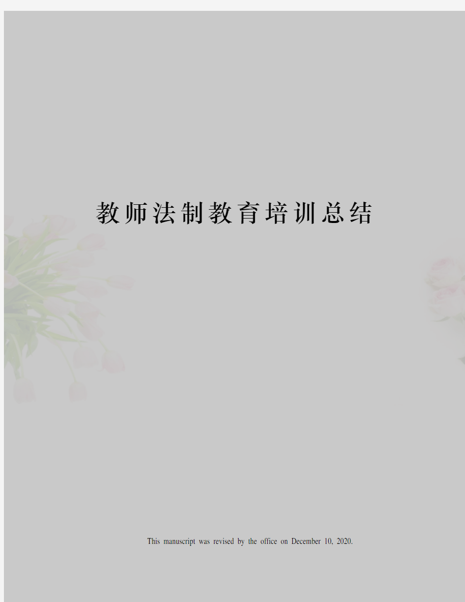 教师法制教育培训总结