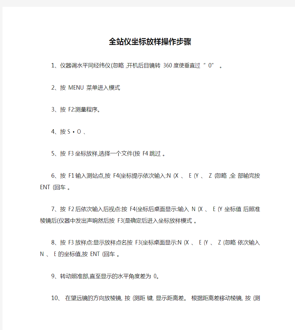 全站仪坐标放样操作步骤(精)