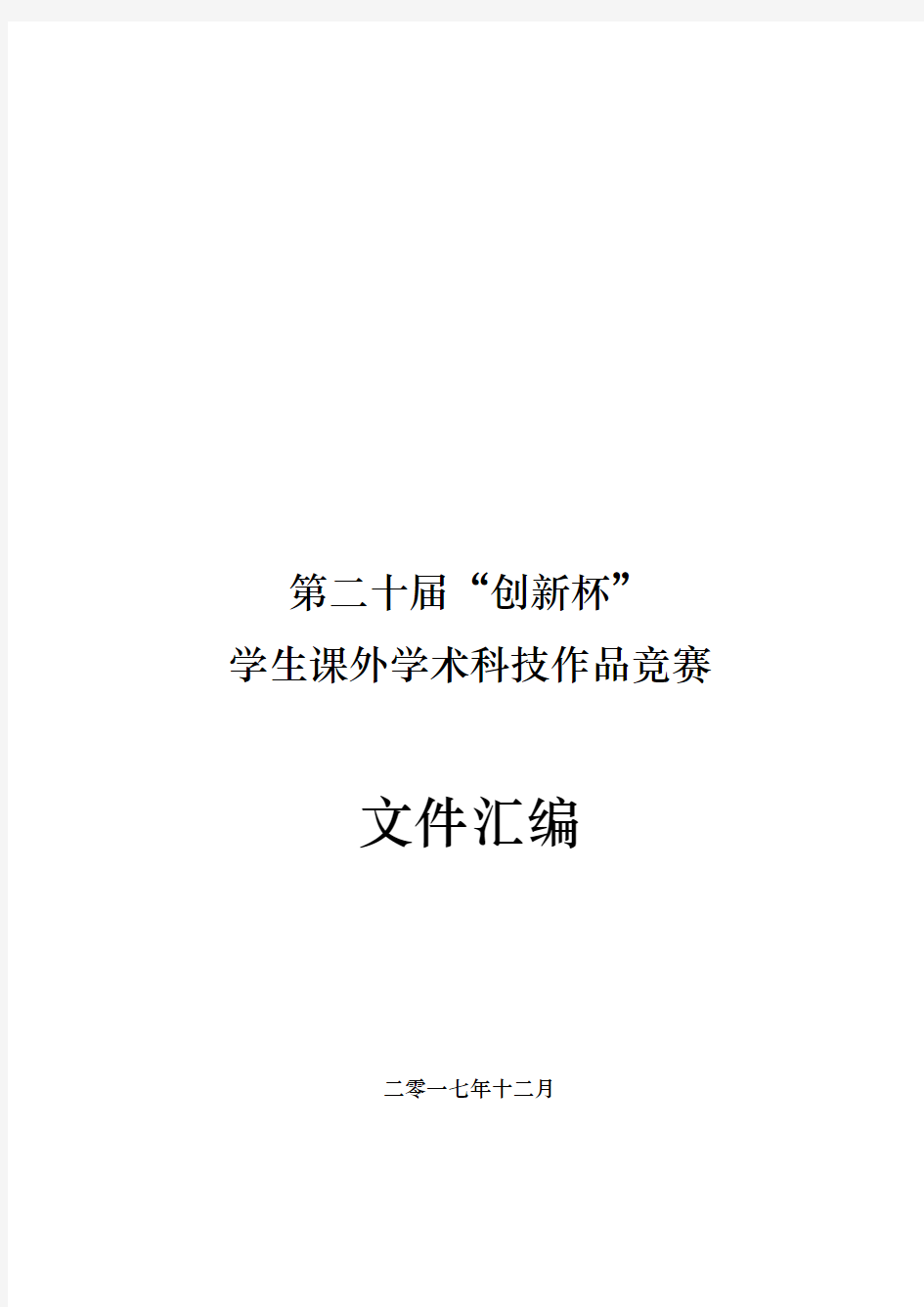 学生课外学术科技作品竞赛文件汇编【模板】