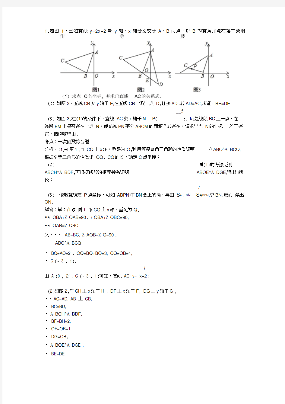 一次函数综合练习(全等三角形,勾股定理)答案教材