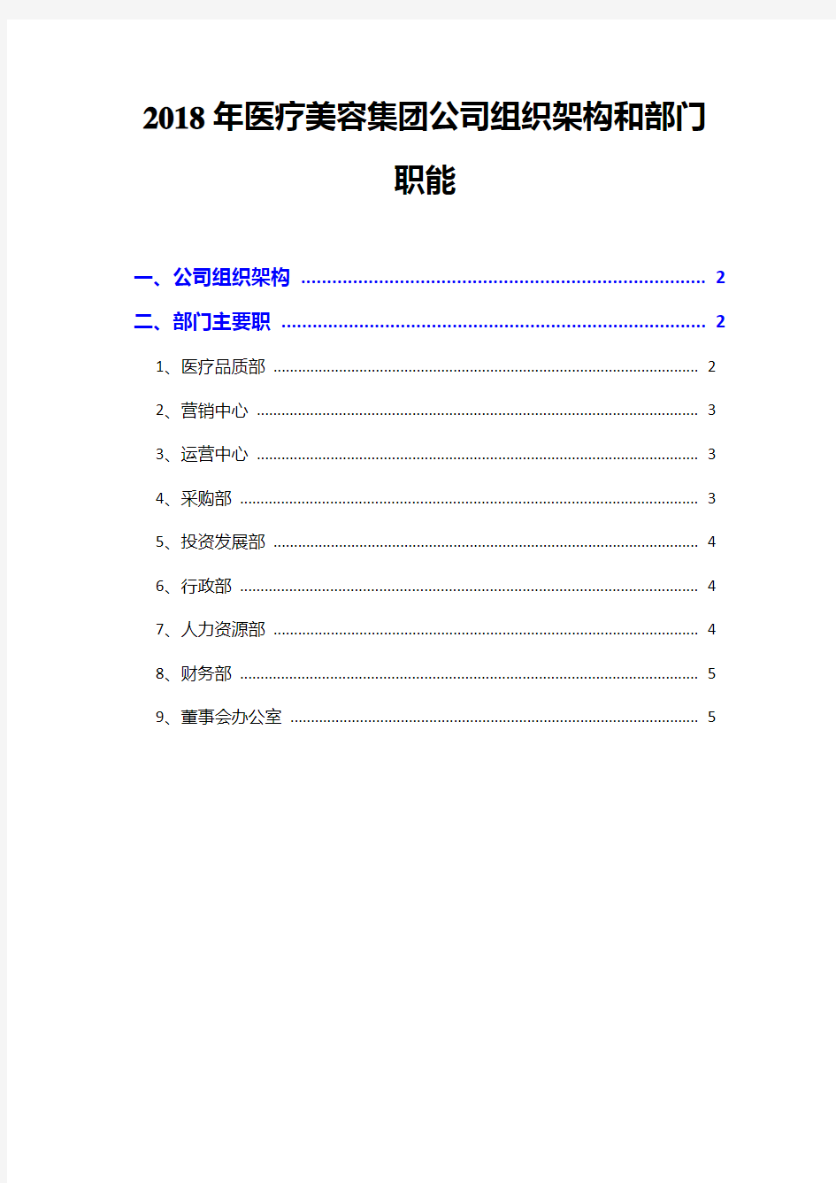2018年医疗美容集团公司组织架构和部门职能