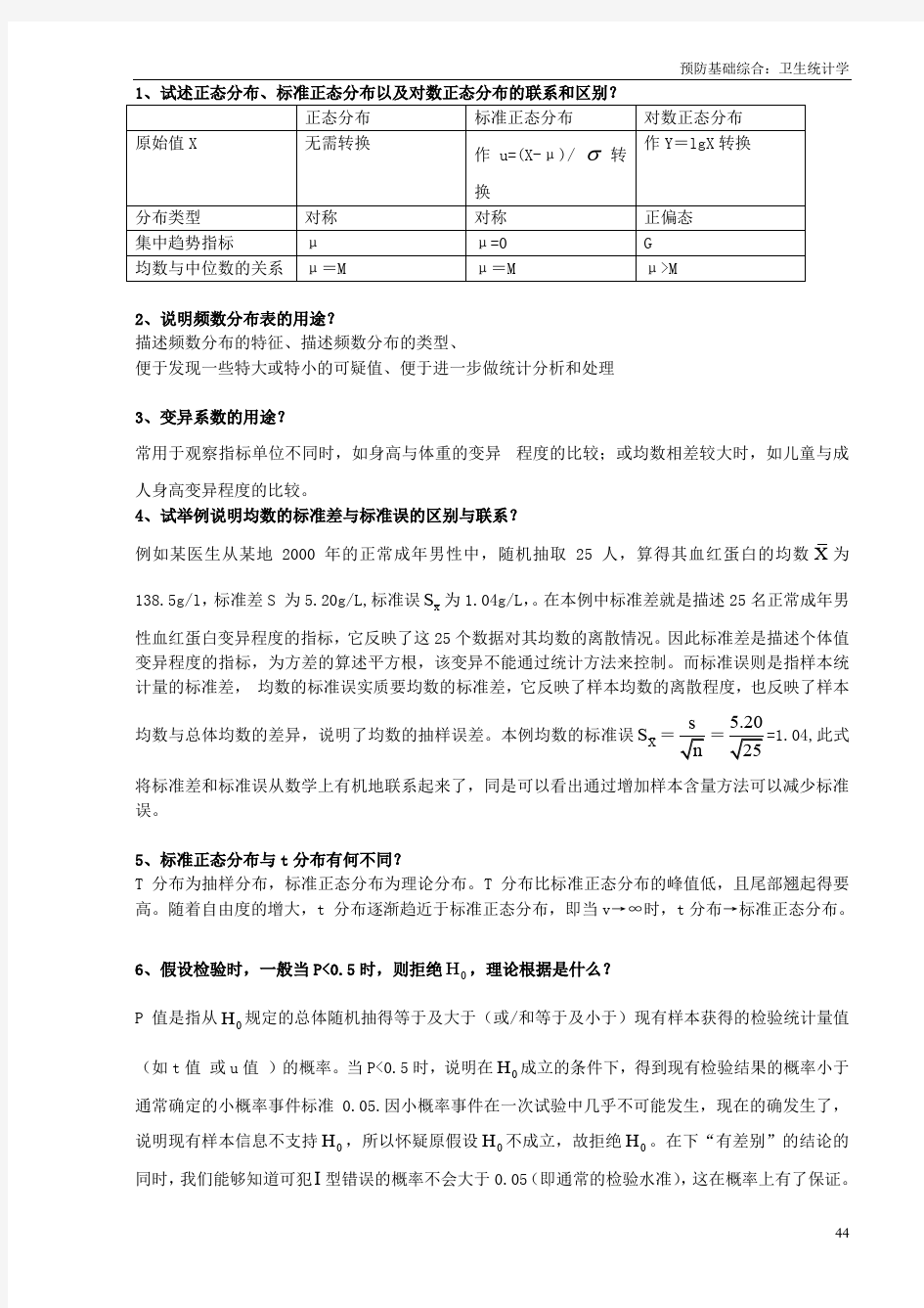 (仅供参考)卫生统计学考研总结