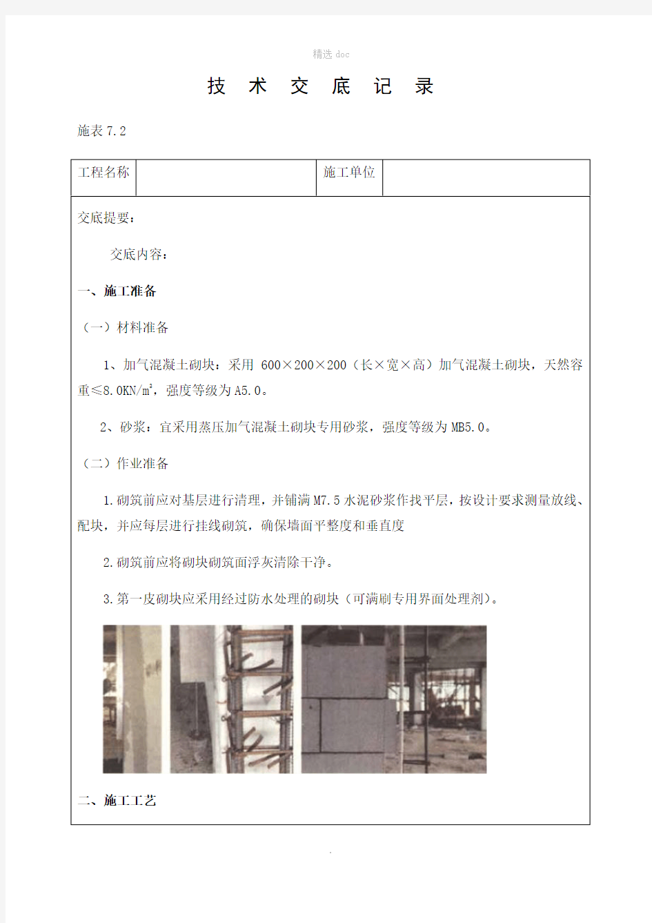 砌筑工程技术交底记录