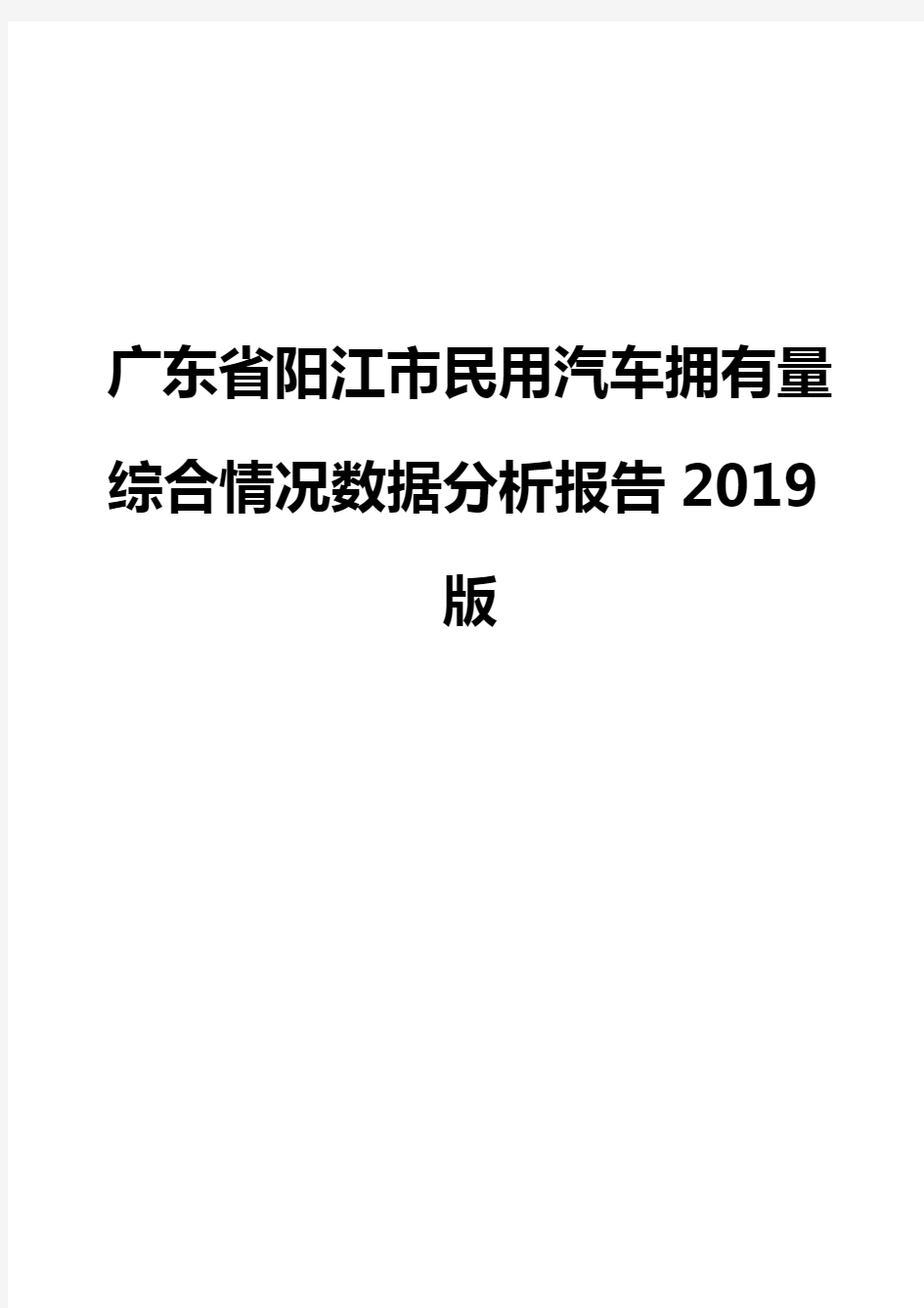 广东省阳江市民用汽车拥有量综合情况数据分析报告2019版