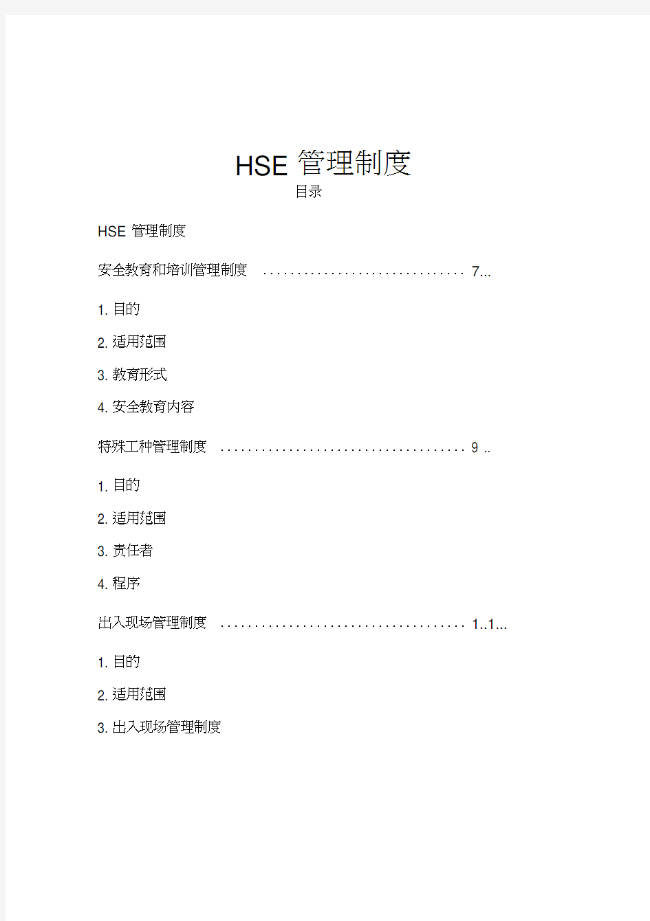 HSE管理规章制度