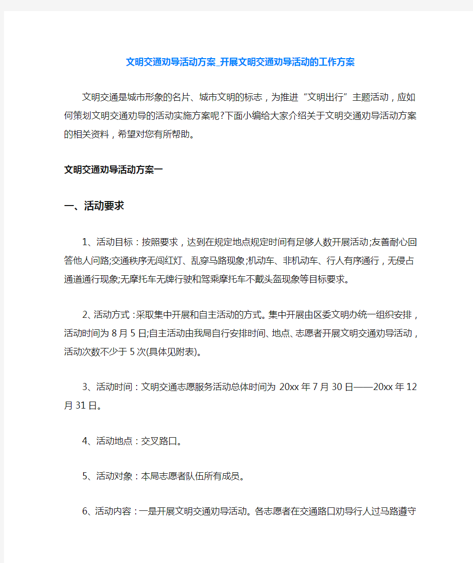 文明交通劝导活动方案_开展文明交通劝导活动的工作方案