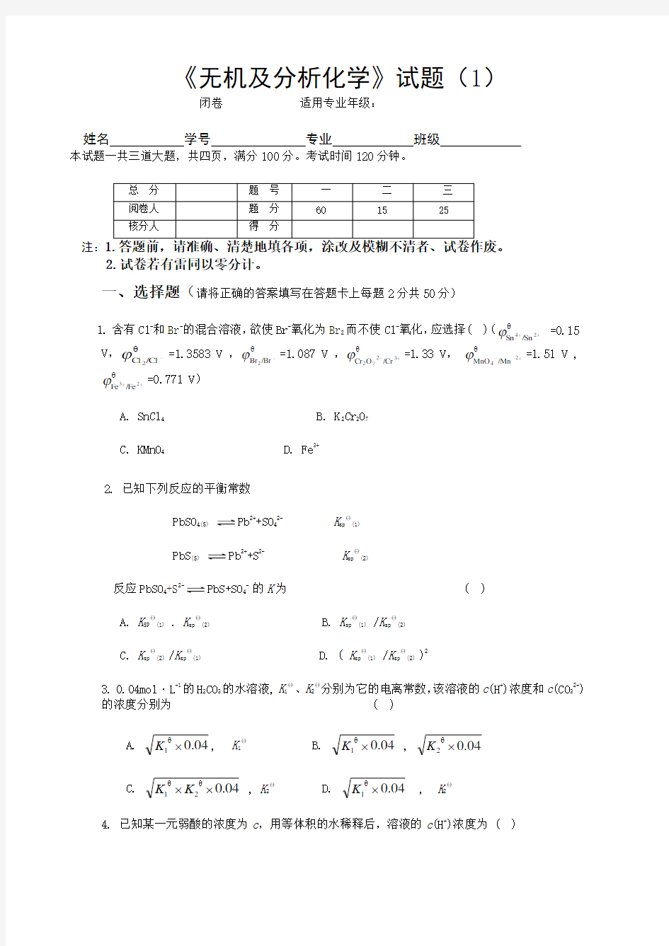 无机及分析化学试题