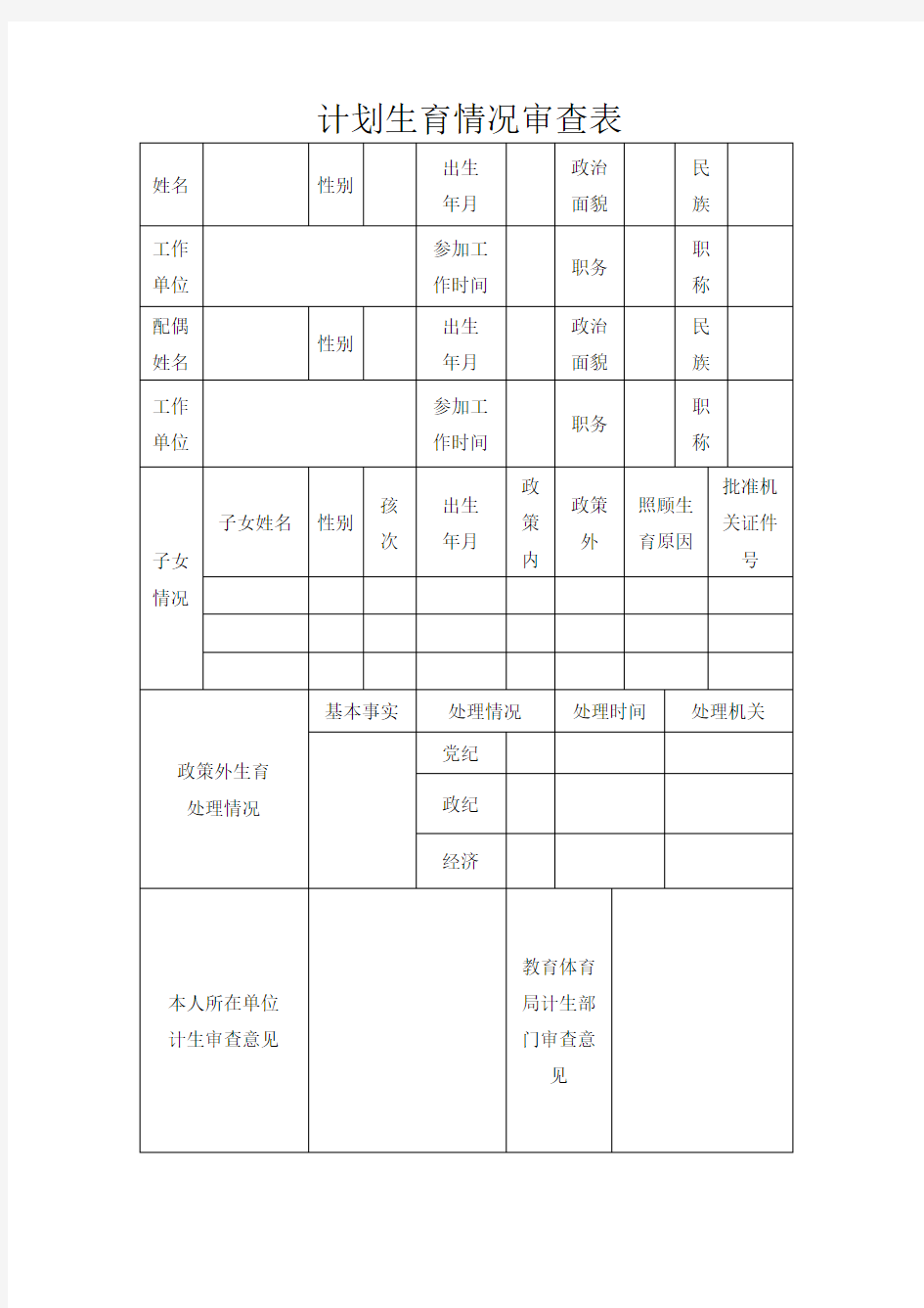 计划生育情况审查表