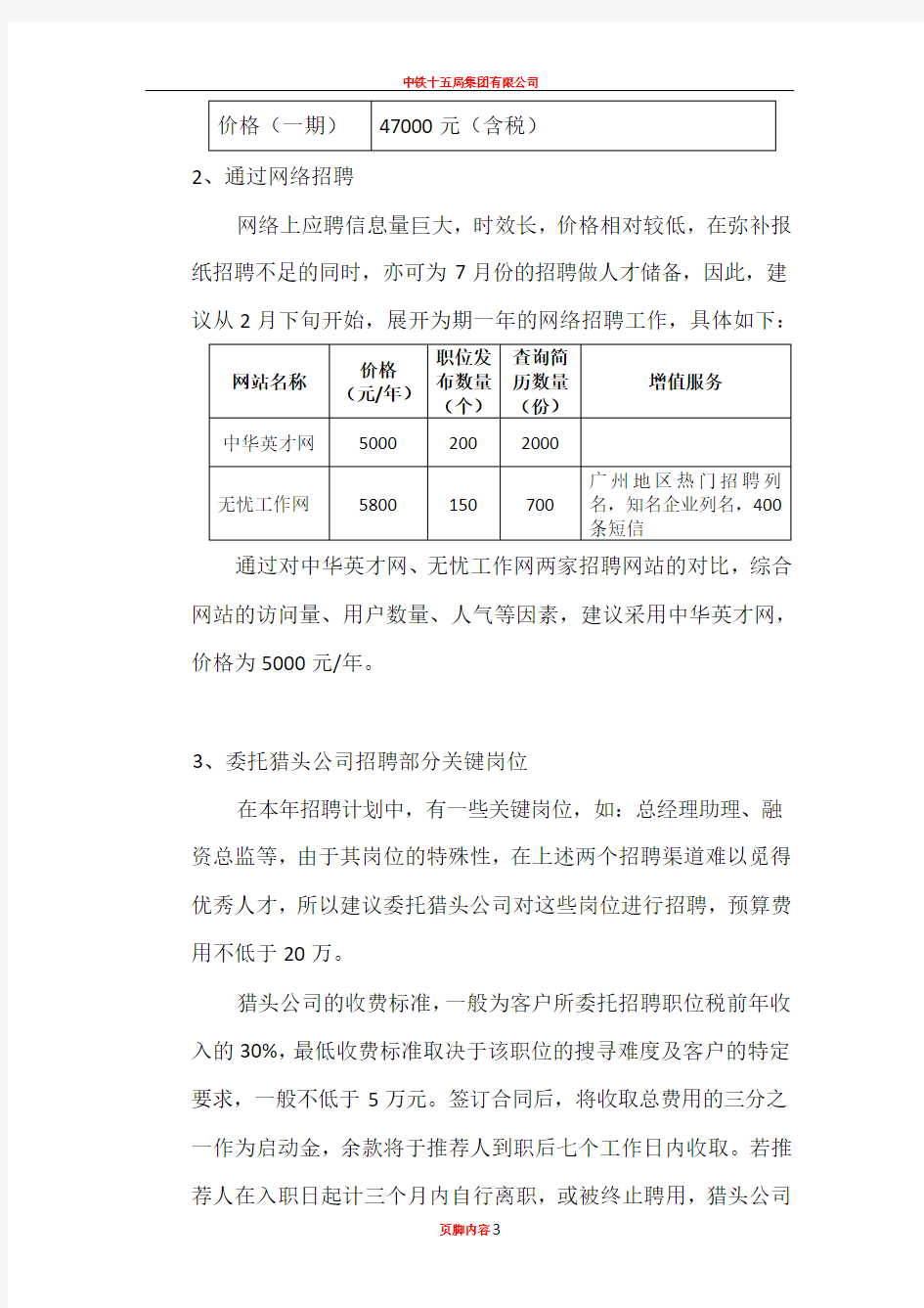 XX公司年度招聘计划方案