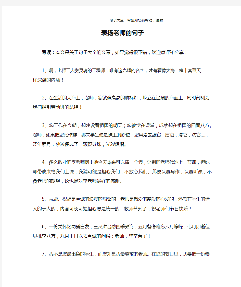 表扬老师的句子