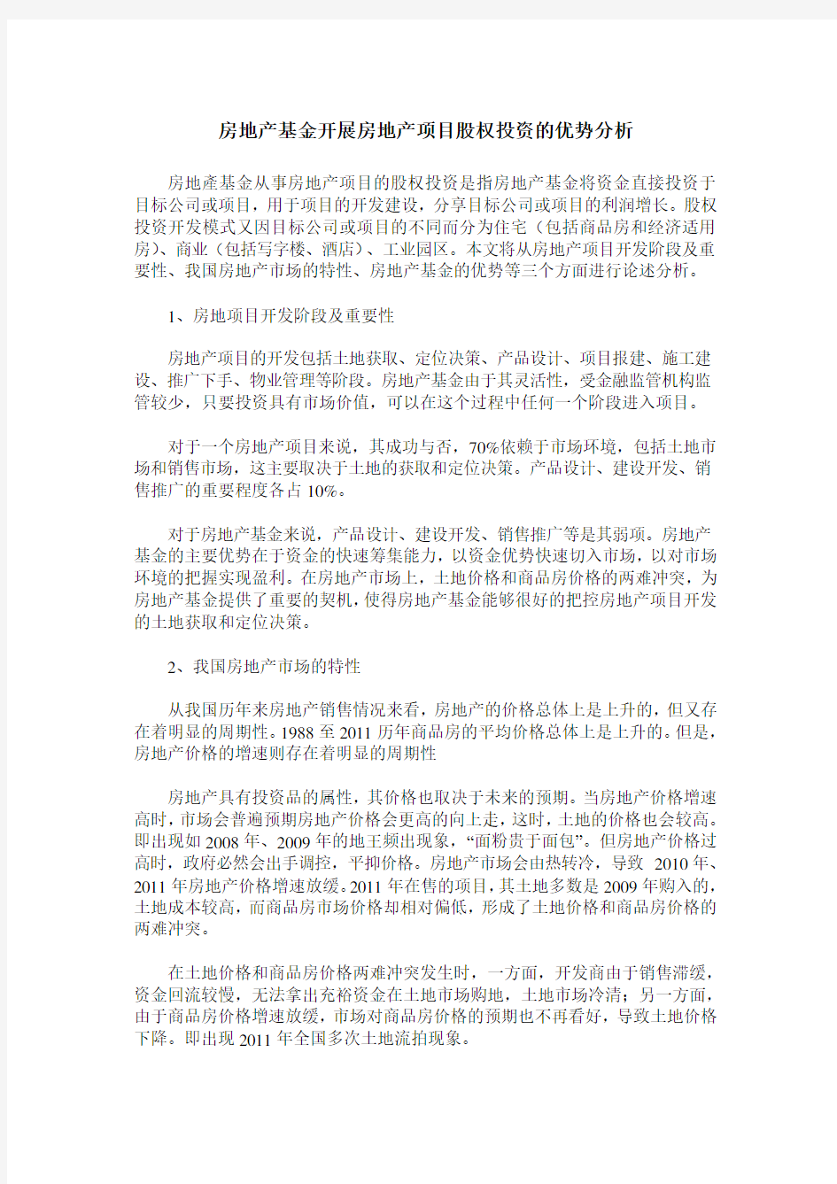 房地产基金开展房地产项目股权投资的优势分析