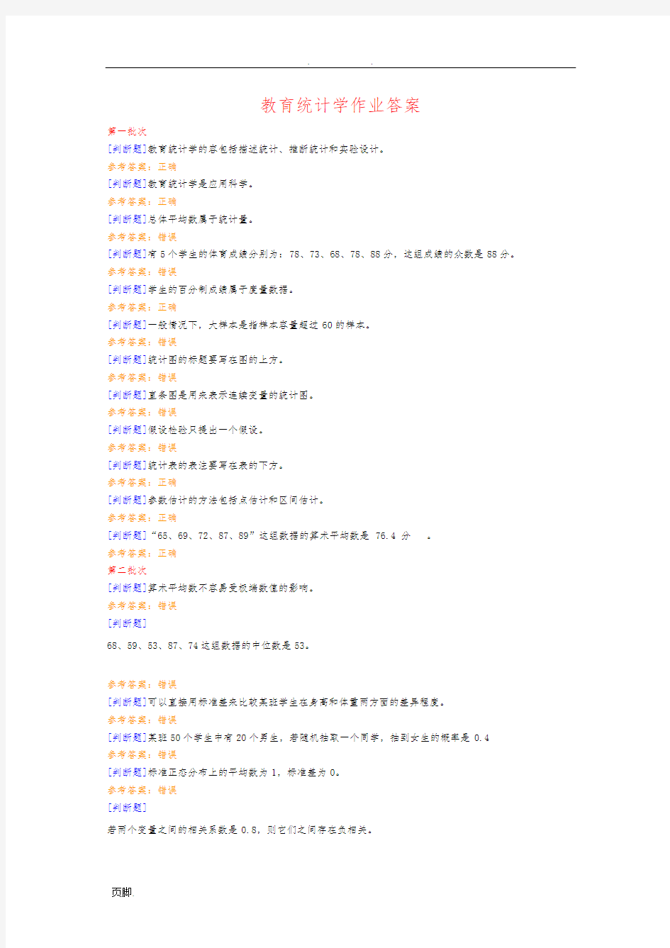 教育统计学作业答案