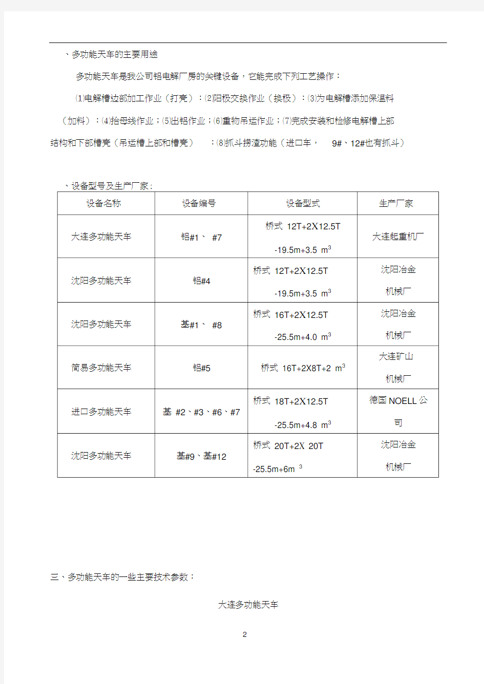 多功能天车检修规程