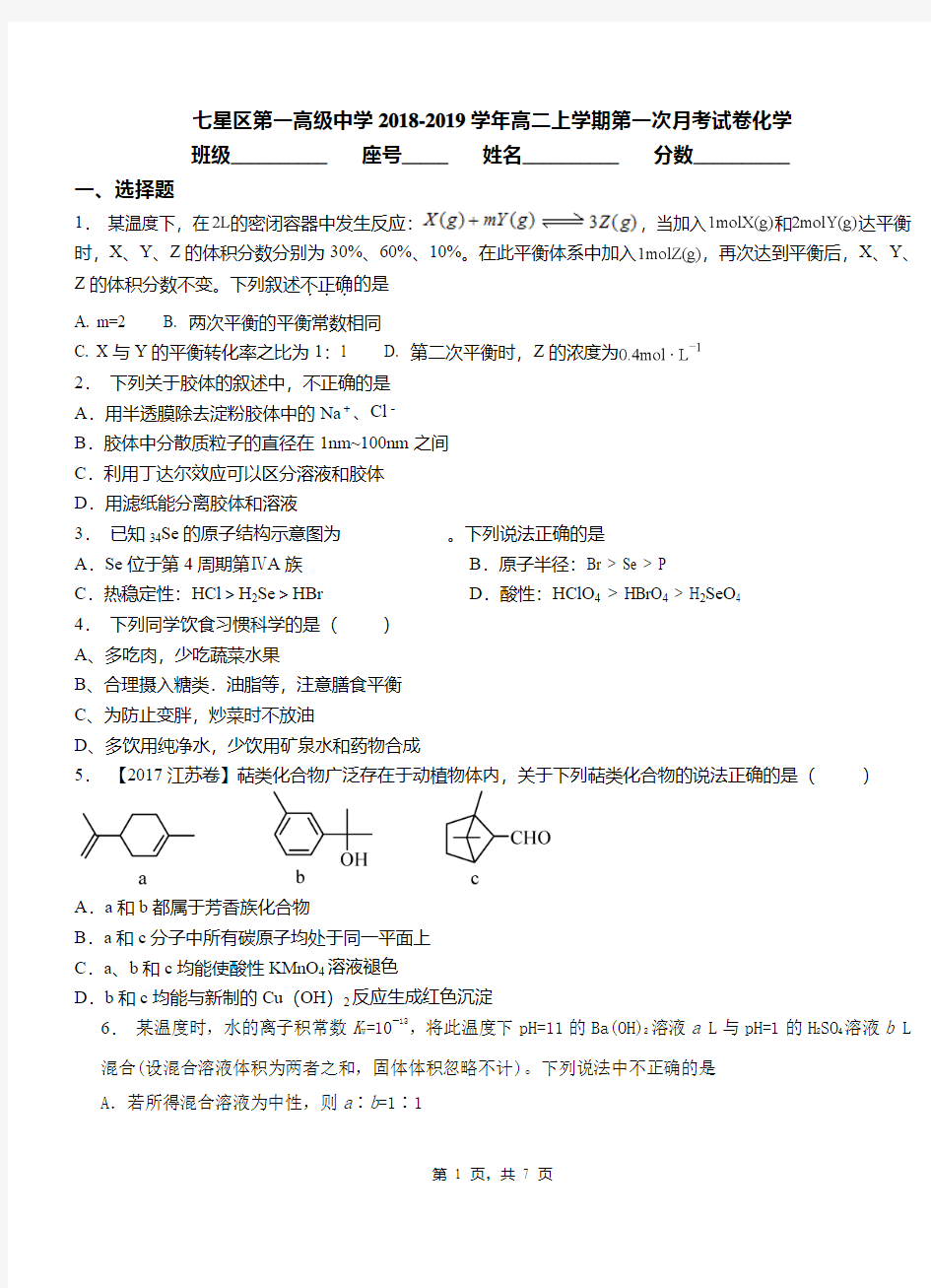 七星区第一高级中学2018-2019学年高二上学期第一次月考试卷化学