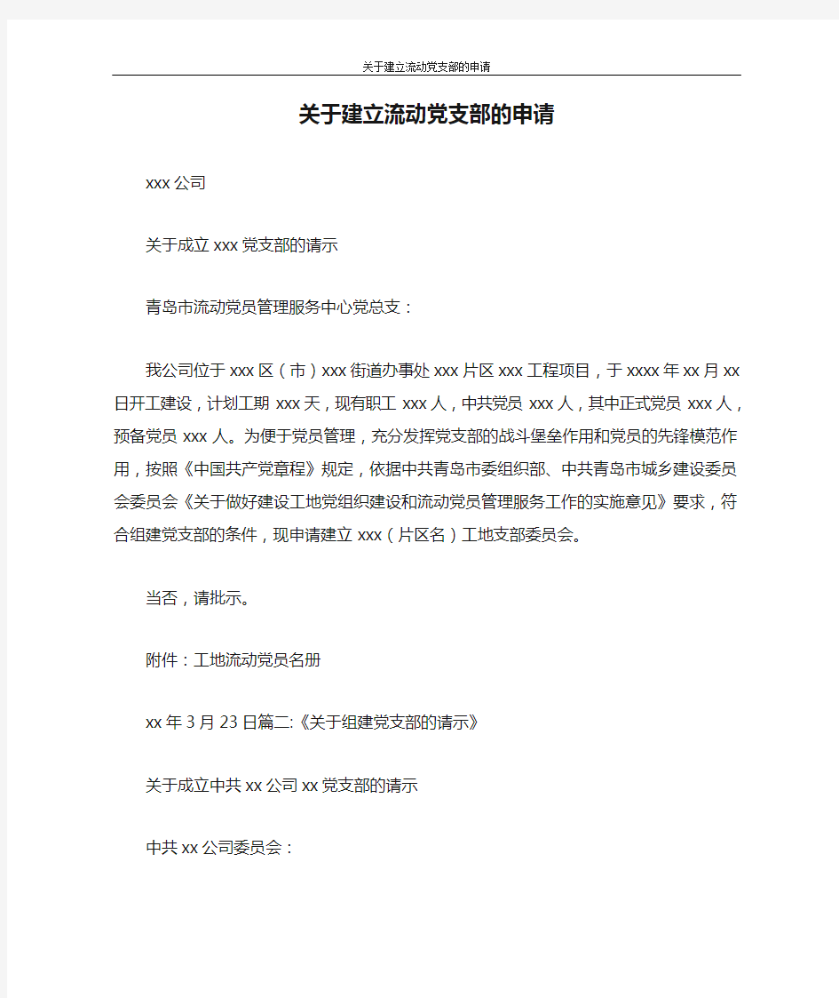 工作计划 关于建立流动党支部的申请