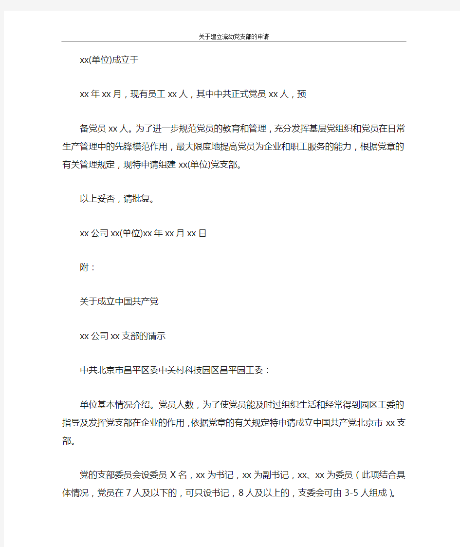 工作计划 关于建立流动党支部的申请